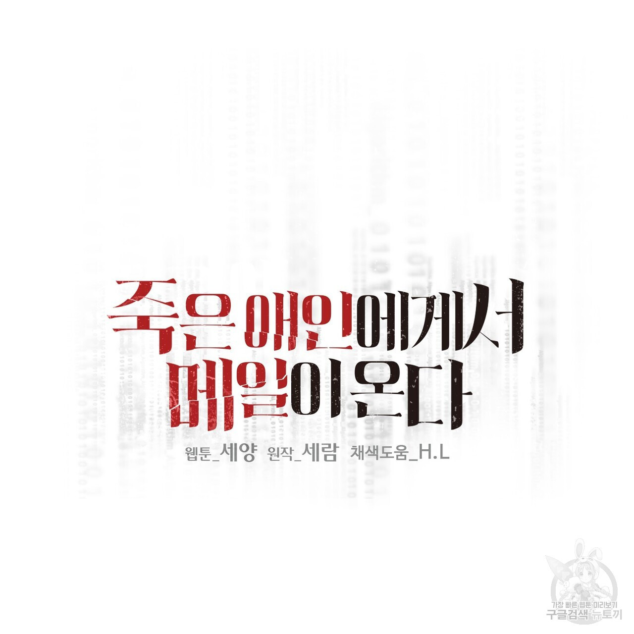 죽은 애인에게서 메일이 온다 9화 - 웹툰 이미지 6