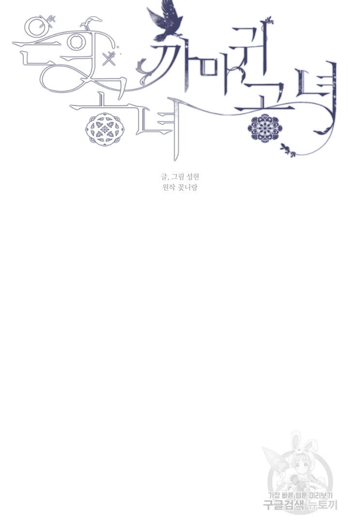 은의 공녀, 까마귀 공녀 74화 - 웹툰 이미지 6