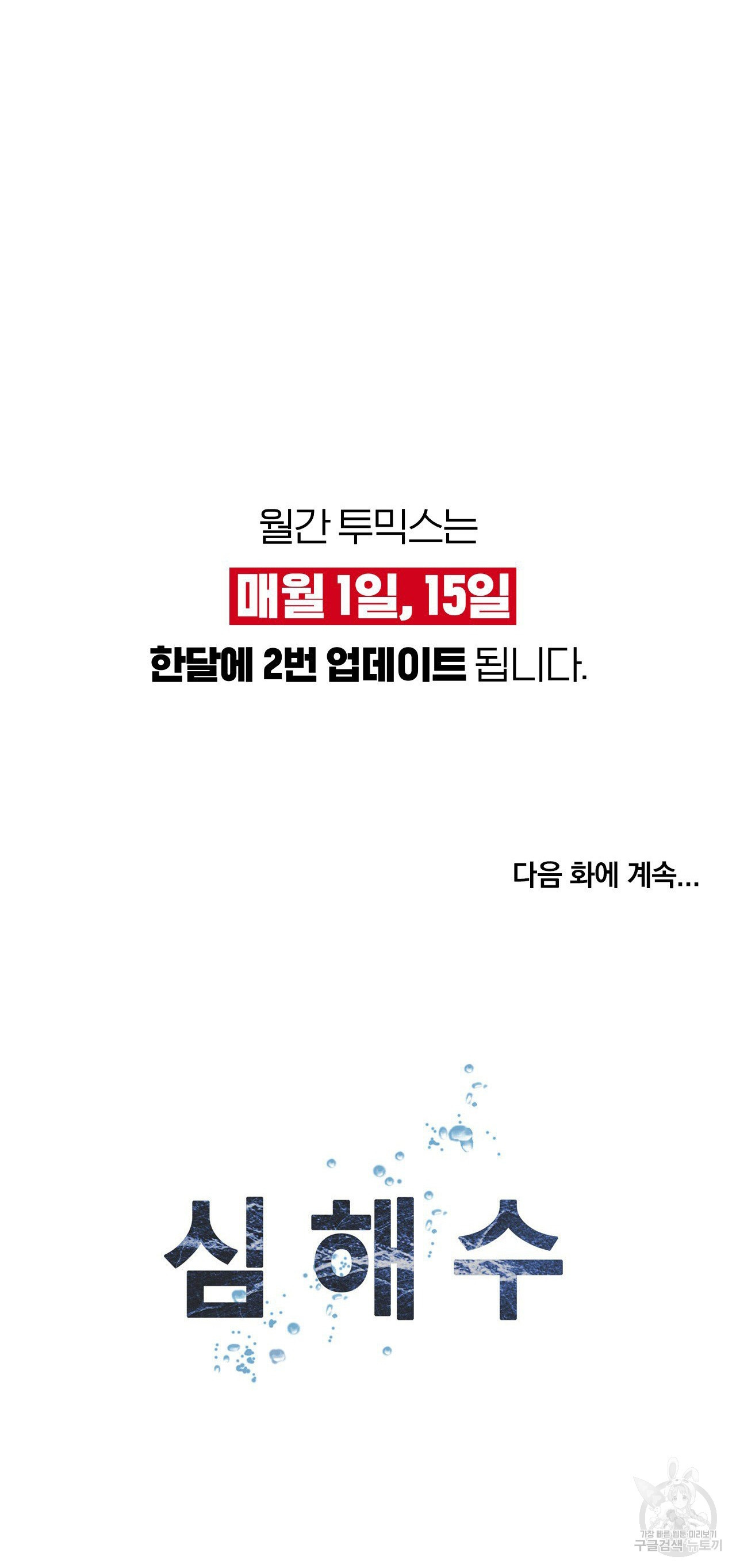 심해수 102화 - 웹툰 이미지 45