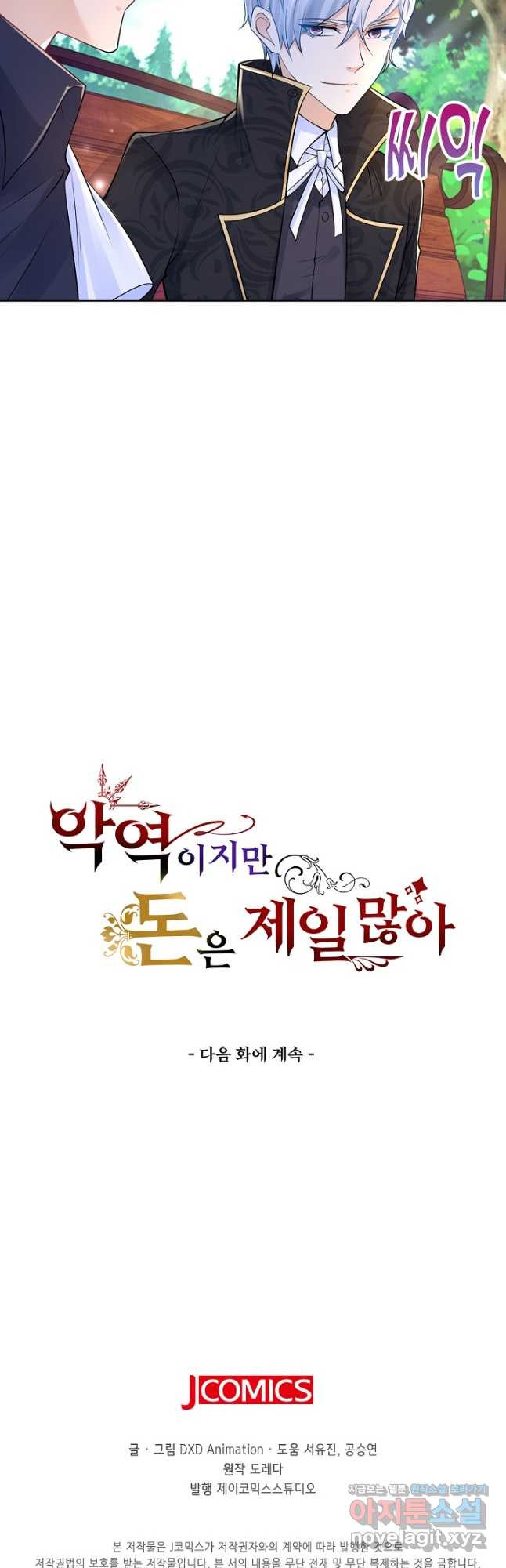 악역이지만 돈은 제일 많아 124화 - 웹툰 이미지 35