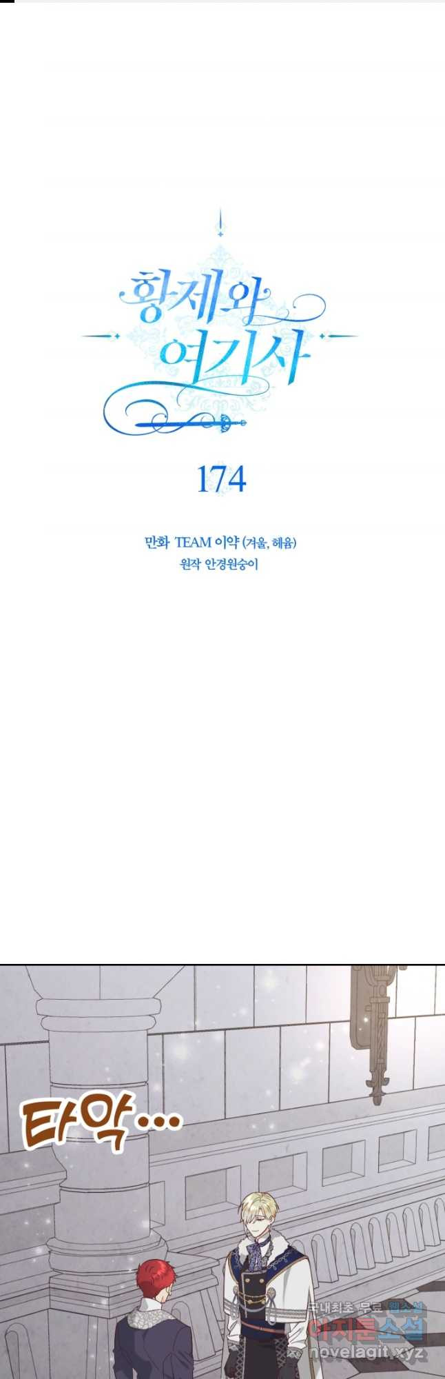 황제와 여기사 174화 - 웹툰 이미지 1