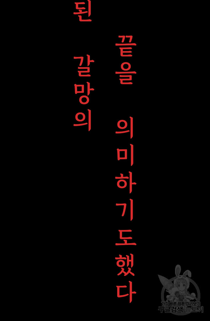 죽음을 먹는 사랑 61화 - 웹툰 이미지 131