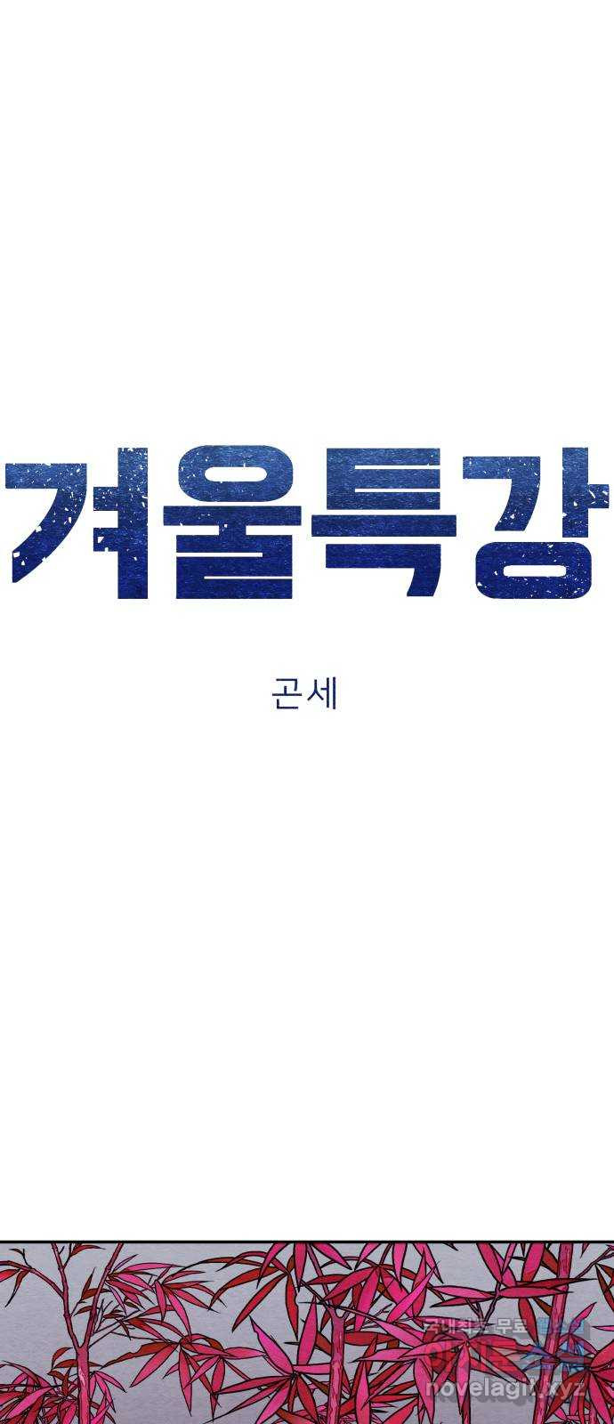 겨울특강 18화 - 웹툰 이미지 7