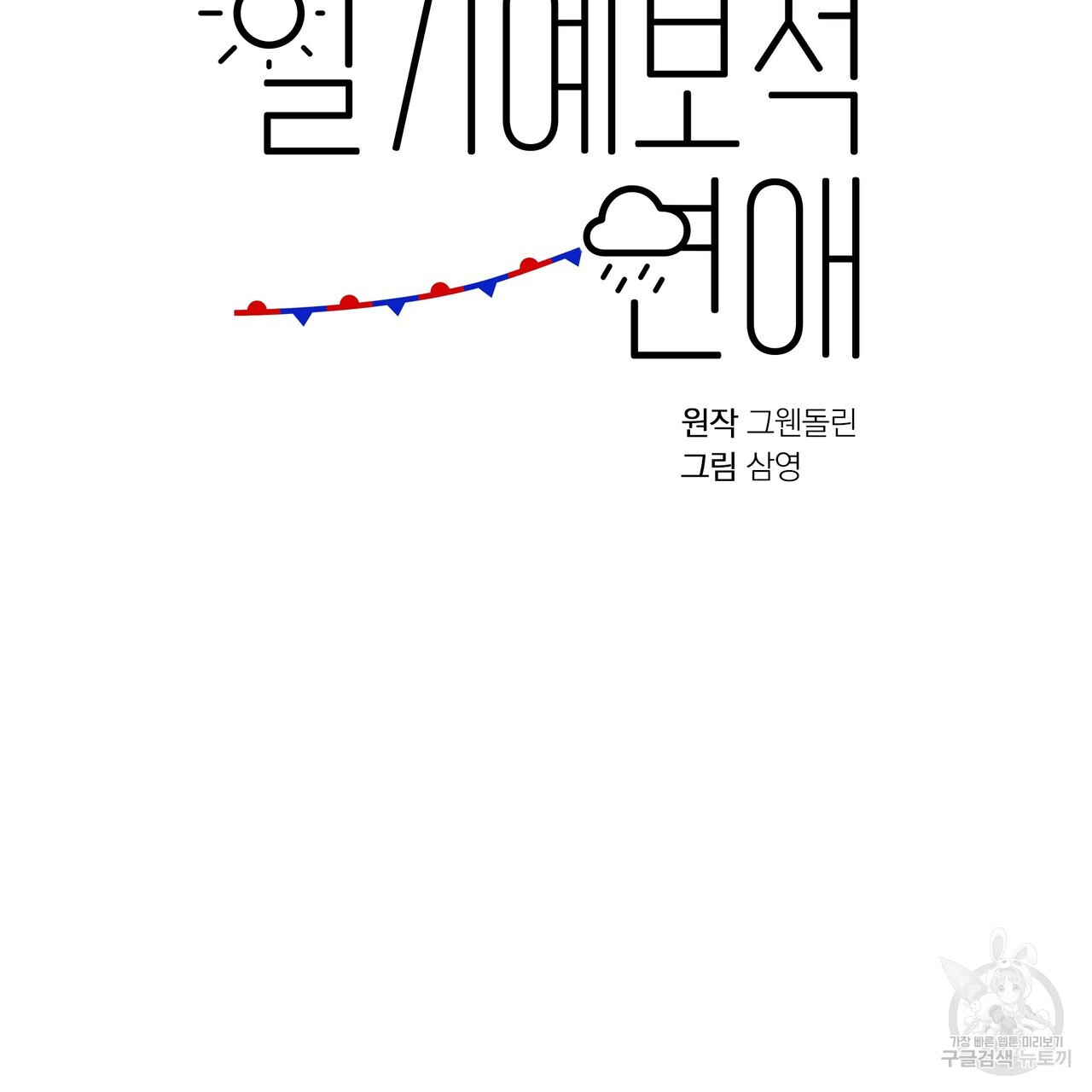 일기예보적 연애 외전 1화 - 웹툰 이미지 94