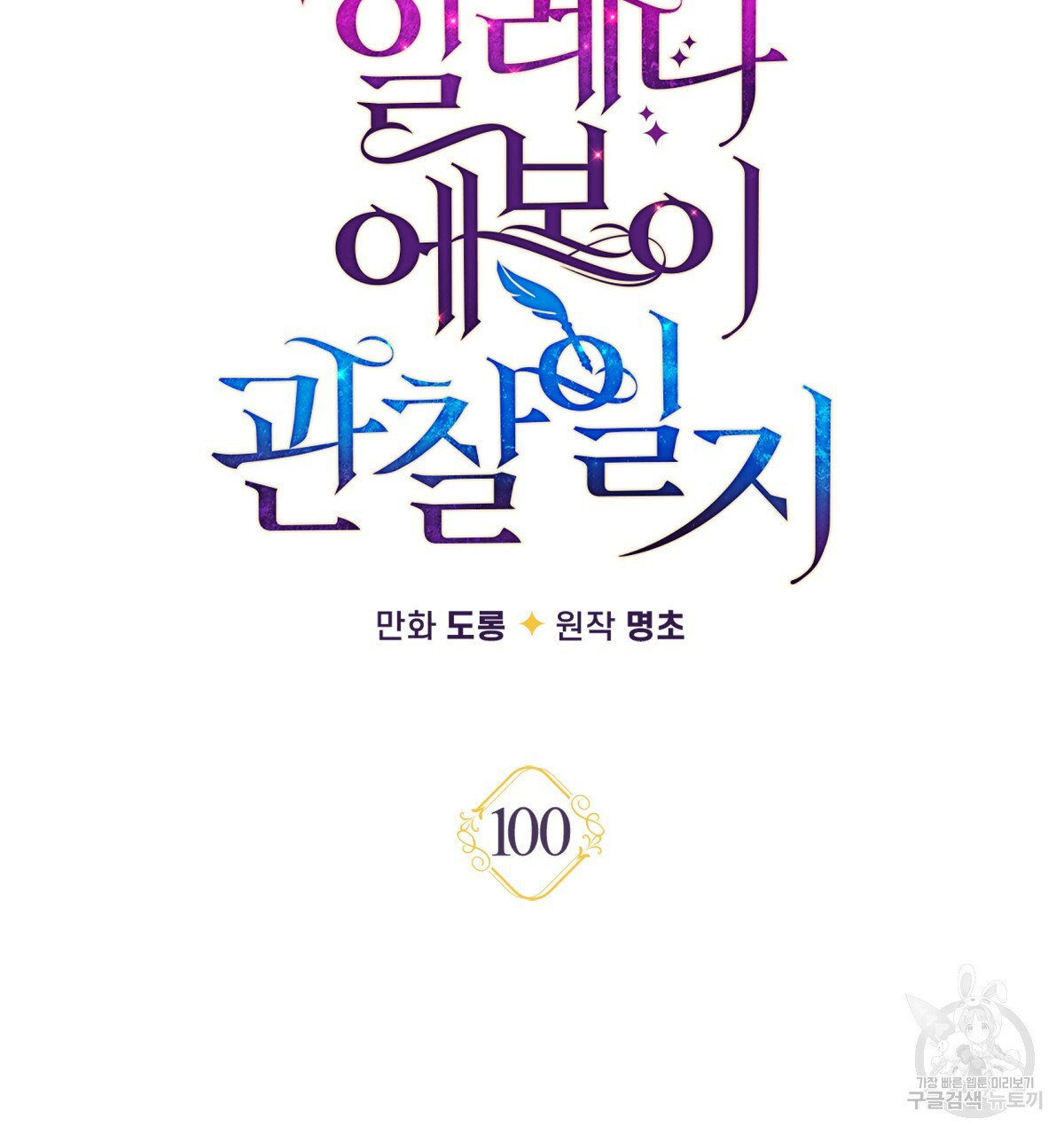 일레나 에보이 관찰일지 100화 - 웹툰 이미지 60