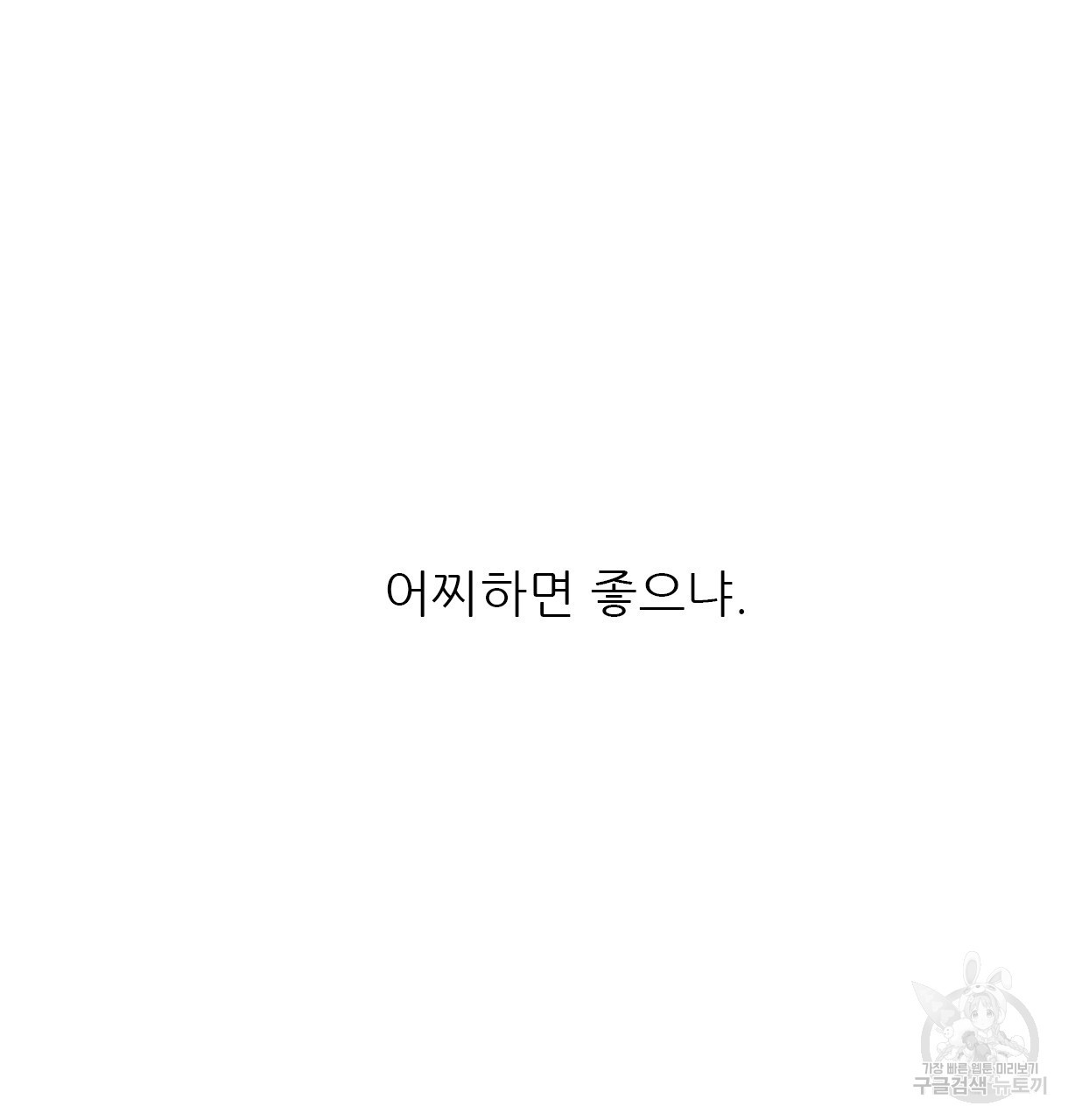 이리 오너라, 업고 놀자 98화 - 웹툰 이미지 139