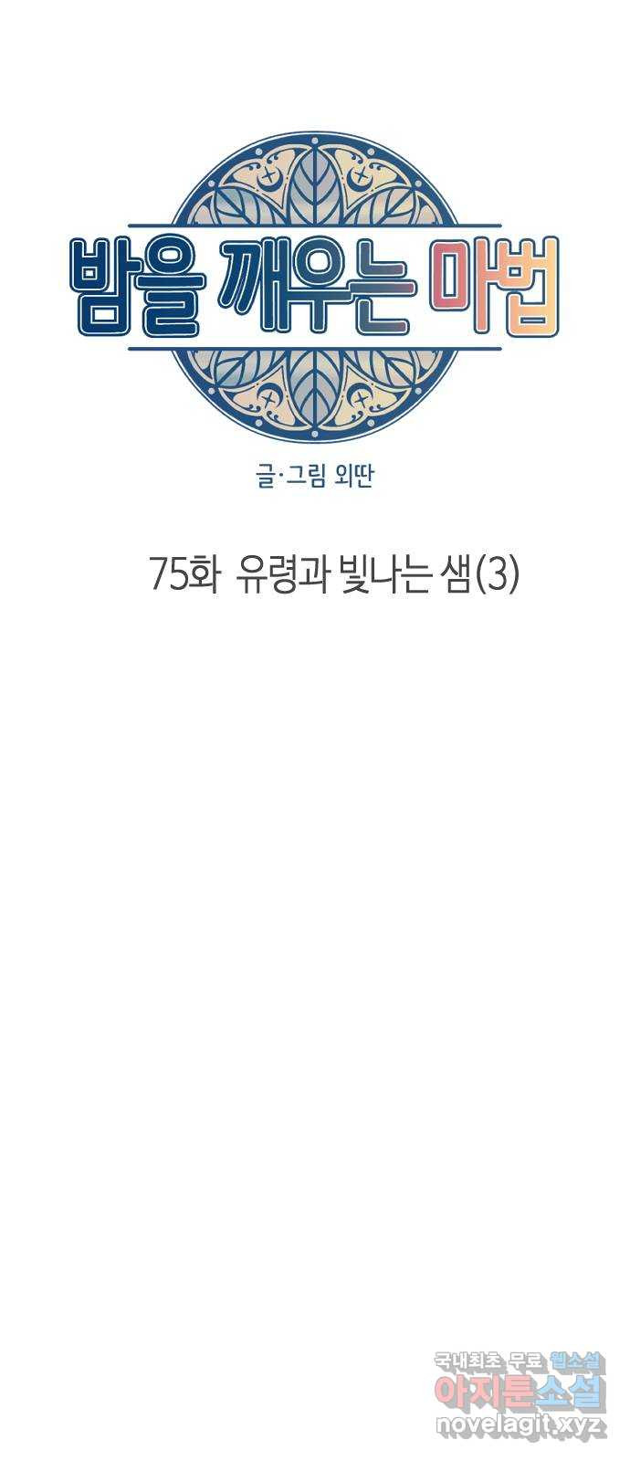 밤을 깨우는 마법 75화 유령과 빛나는 샘(3) - 웹툰 이미지 15