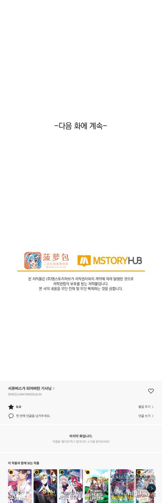 서큐버스가 되어버린 기사님 151화 - 웹툰 이미지 29