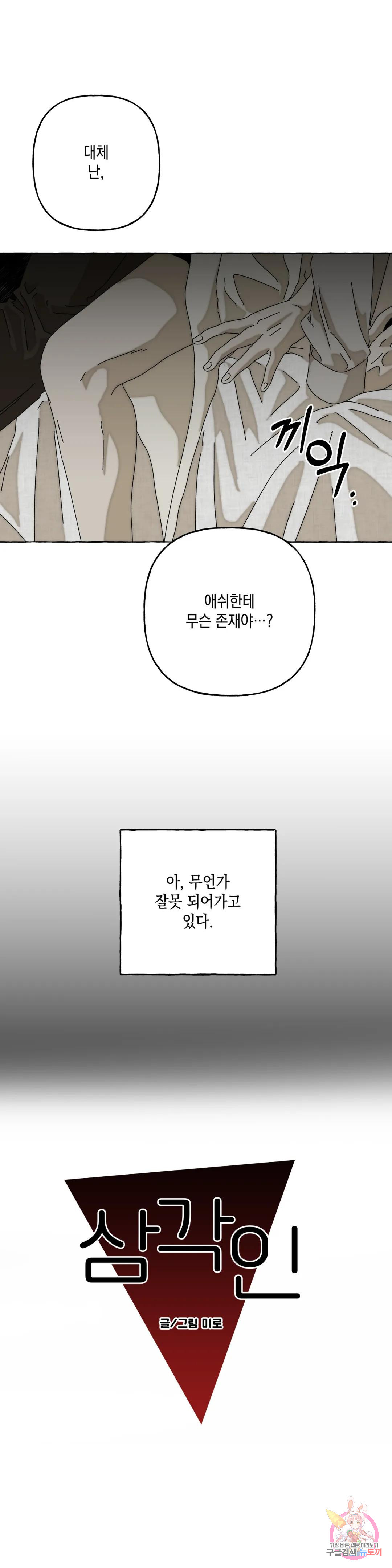 삼각인 4화 - 웹툰 이미지 11