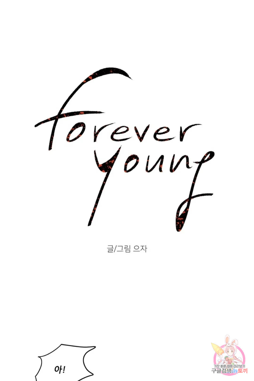 으자 작가 단편선 3화 Forever young (3) - 웹툰 이미지 1