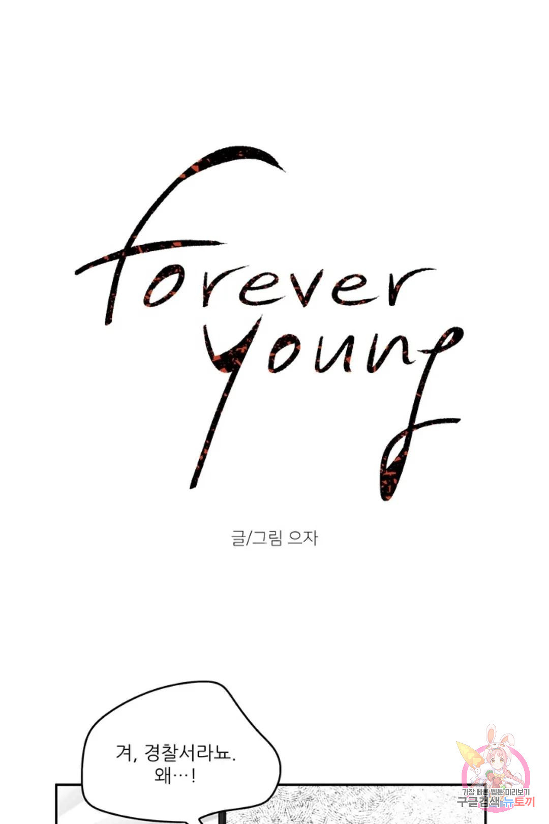 으자 작가 단편선 4화 Forever young (4) - 웹툰 이미지 15