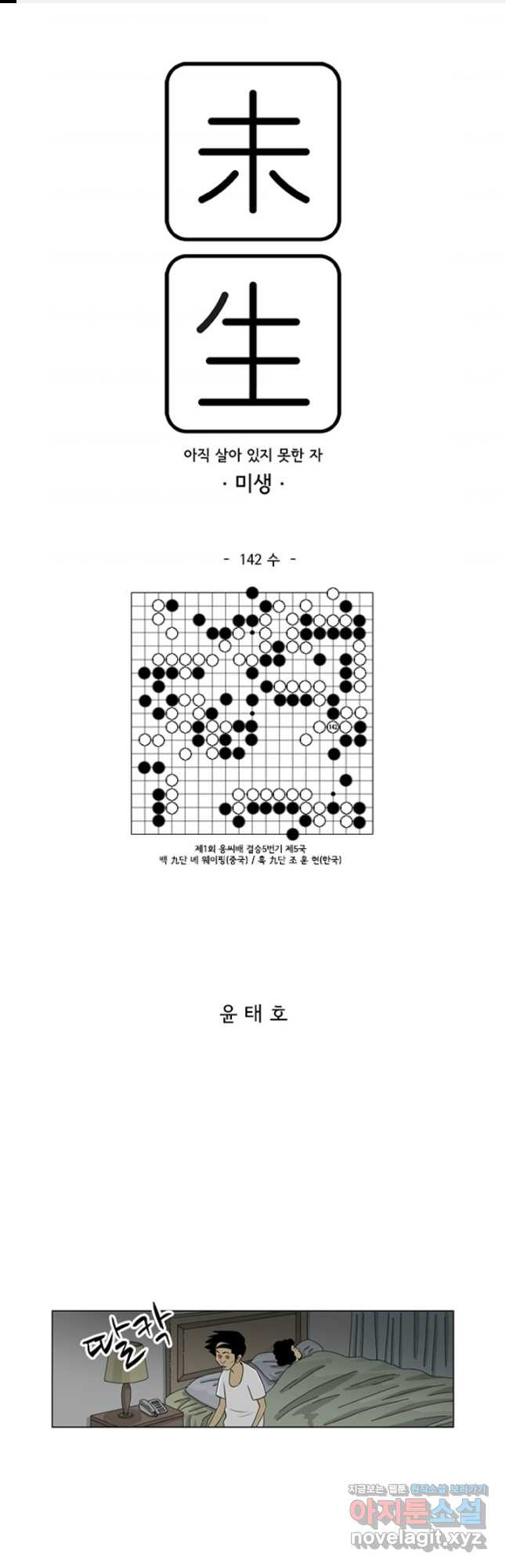 미생1 142수 - 웹툰 이미지 1