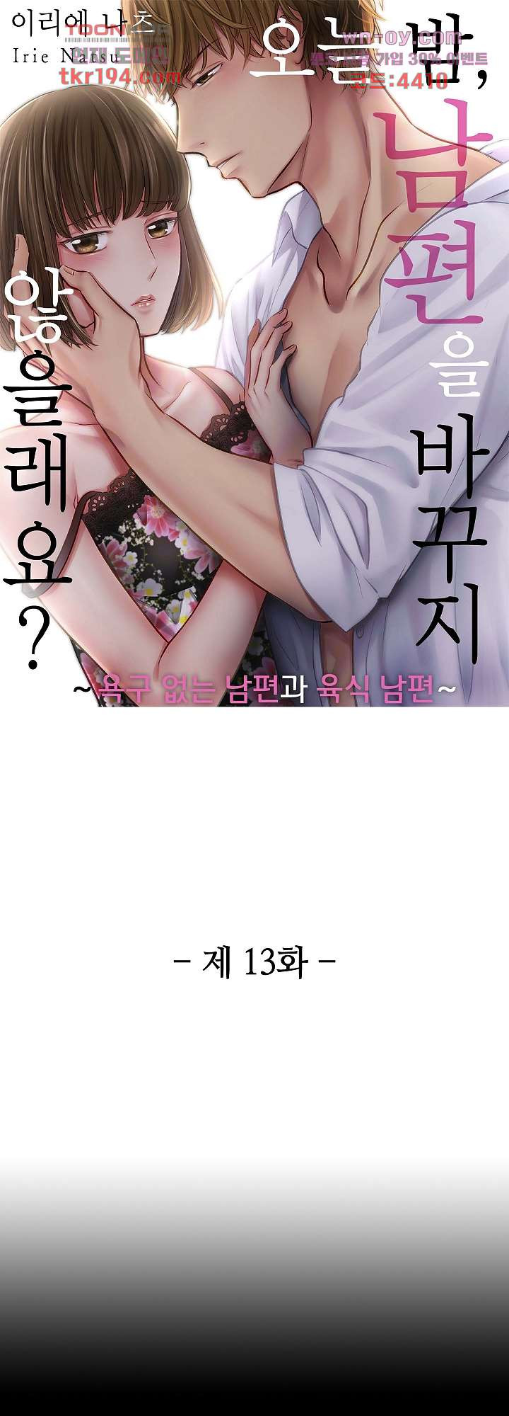 오늘 밤, 남편을 바꾸지 않을래요? 14화 - 웹툰 이미지 1