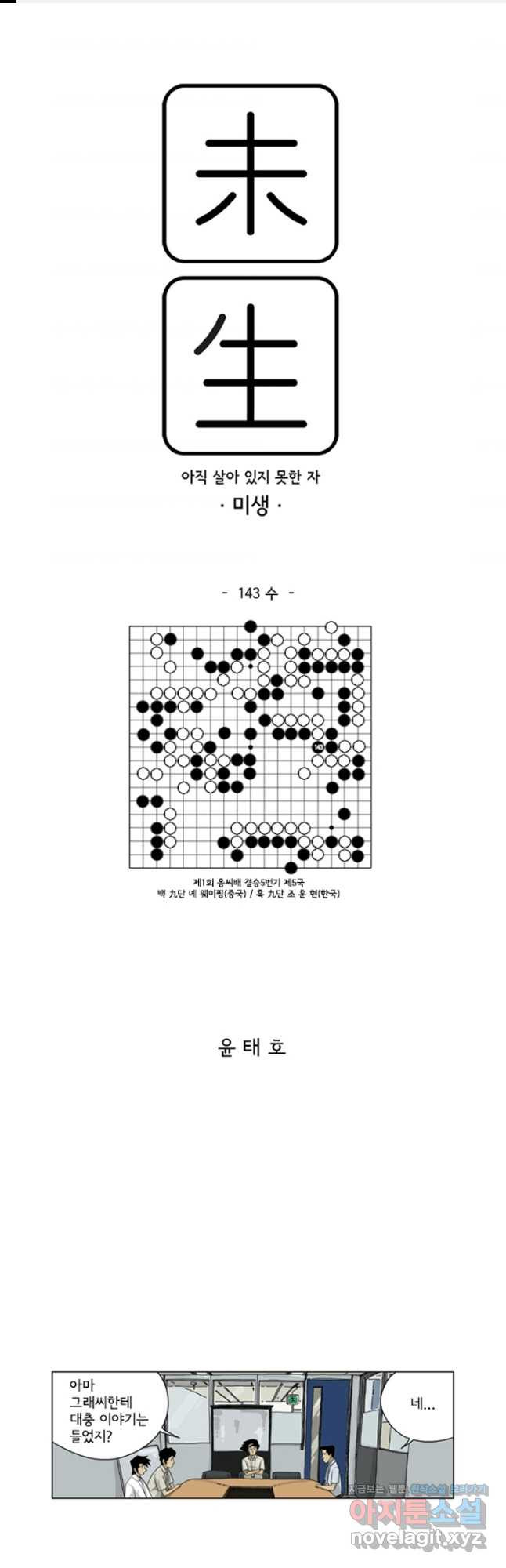 미생1 143수 - 웹툰 이미지 1