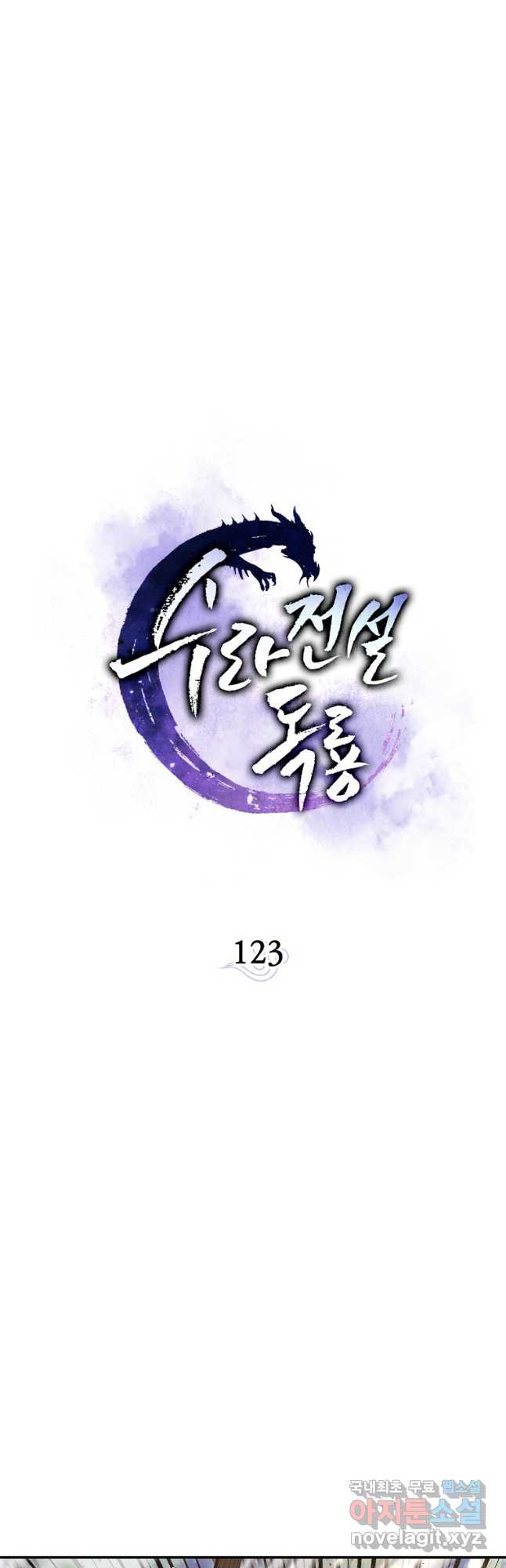 수라전설 독룡 123화 - 웹툰 이미지 22