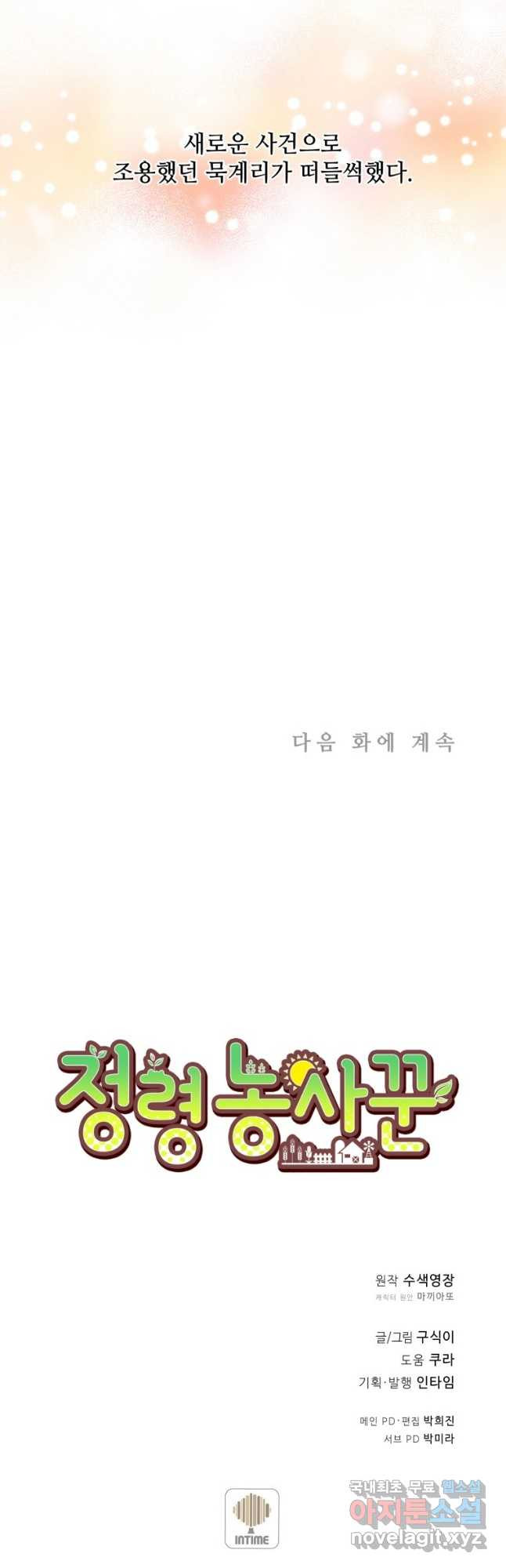 정령 농사꾼 128화 - 웹툰 이미지 59