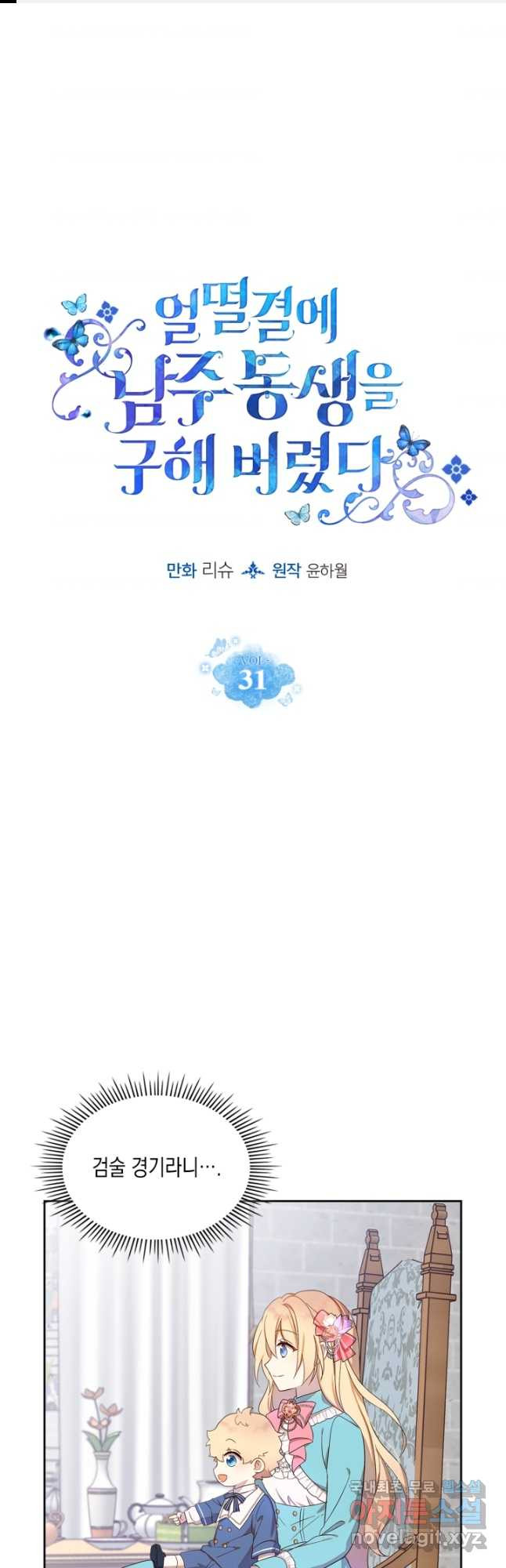 얼떨결에 남주 동생을 구해 버렸다 31화 - 웹툰 이미지 1