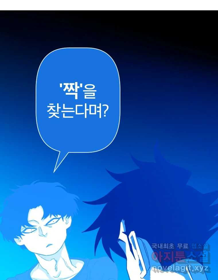 짝과 적 50. 짝을 찾는 이상주의자의 경험 - 웹툰 이미지 11