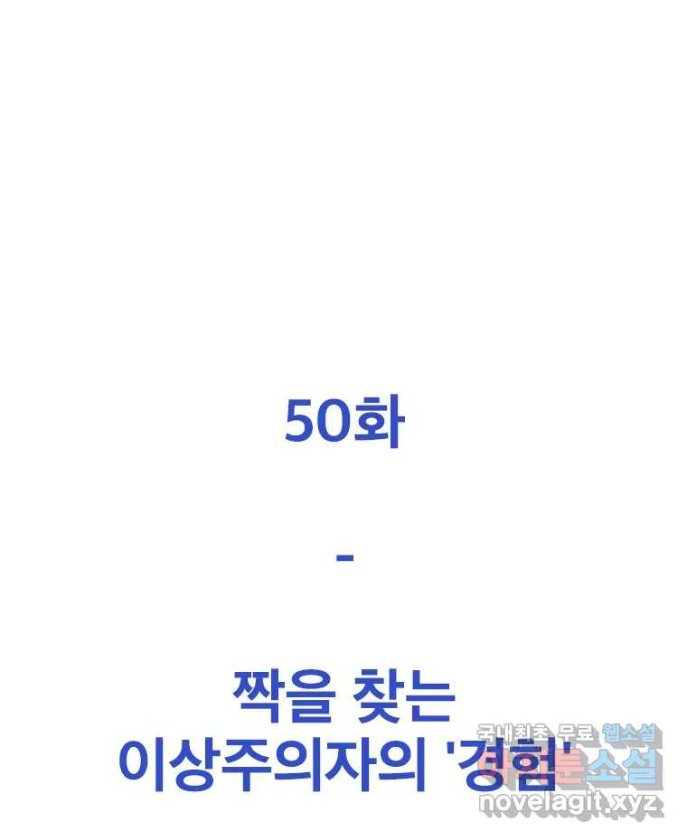 짝과 적 50. 짝을 찾는 이상주의자의 경험 - 웹툰 이미지 50