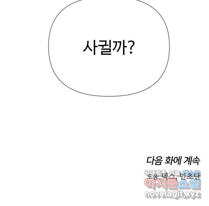 고백 취소도 되나? 52화 - 웹툰 이미지 61