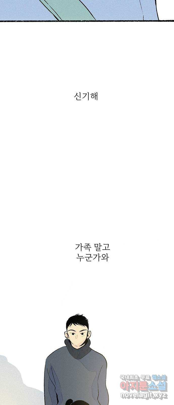 내곁엔 없을까 32화 - 웹툰 이미지 42