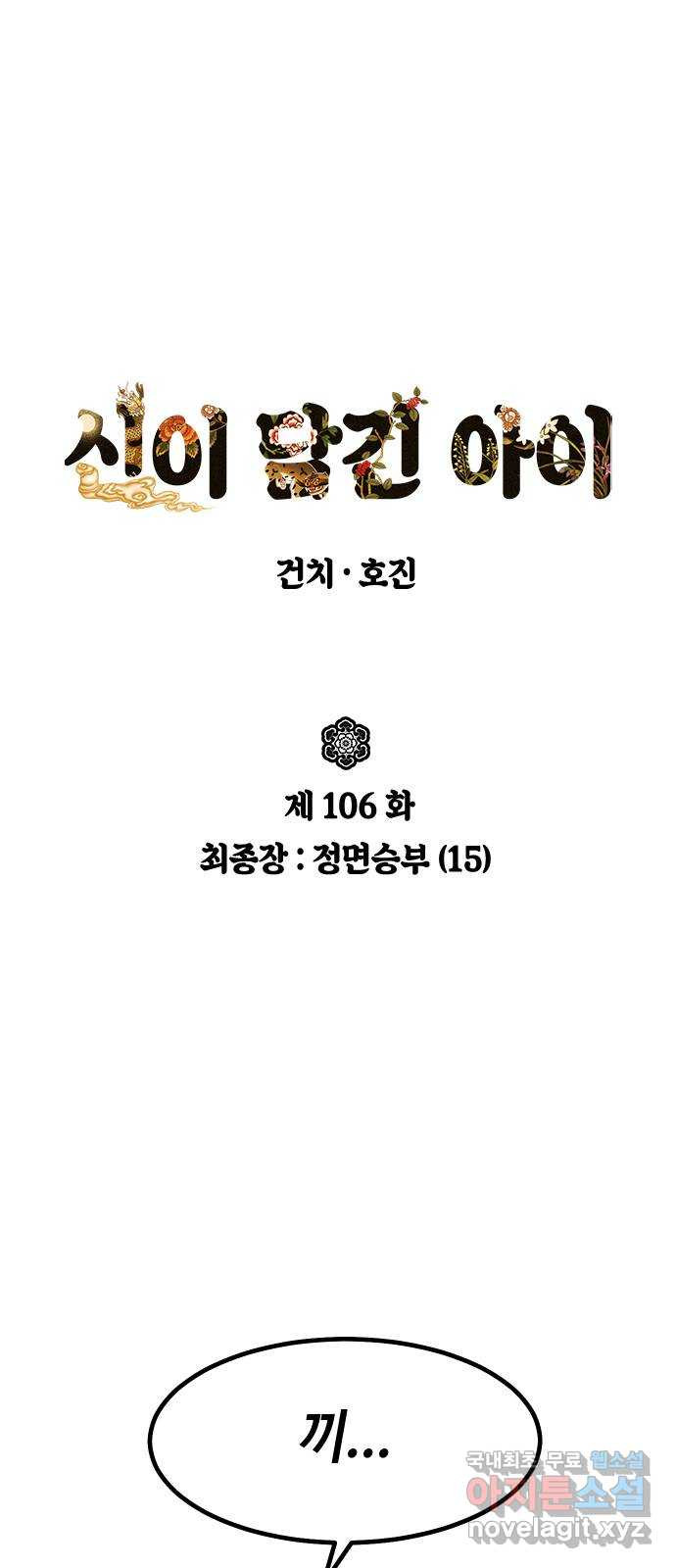 신이 담긴 아이 106화 최종장 : 정면승부 (15) - 웹툰 이미지 14