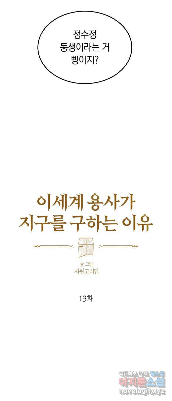 이세계 용사가 지구를 구하는 이유 13화 - 웹툰 이미지 27