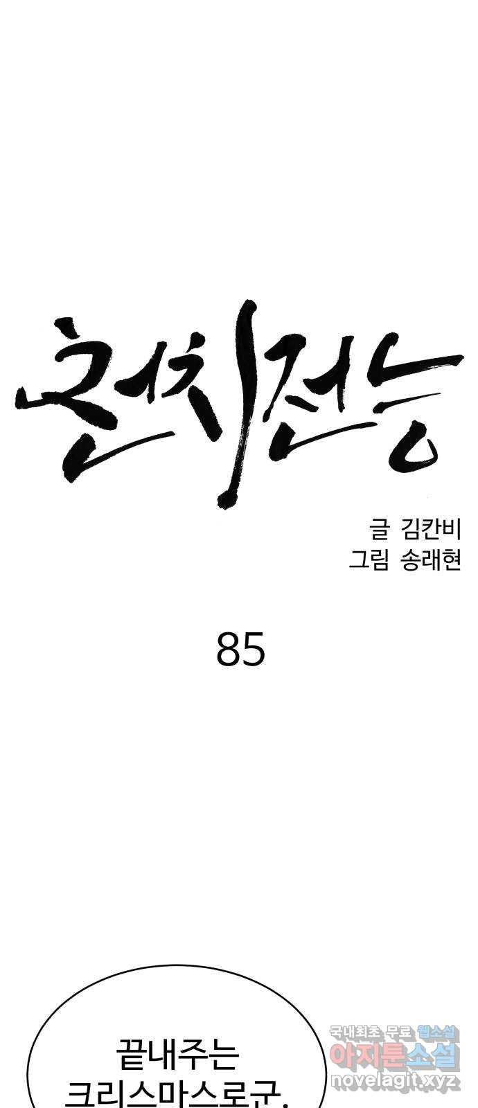 천치전능 85화 - 웹툰 이미지 26