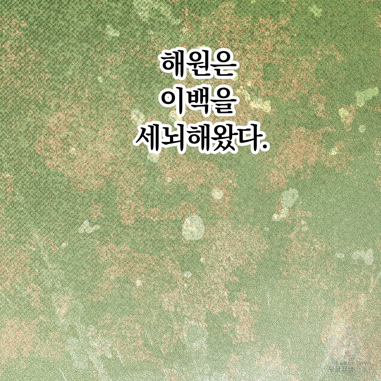 철과 속 22화 - 웹툰 이미지 2