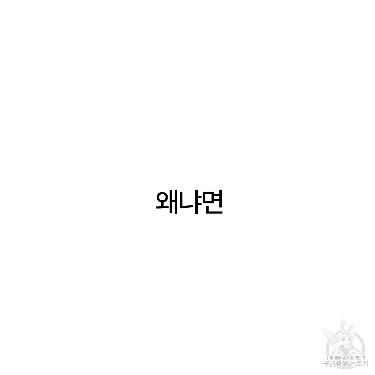 철과 속 22화 - 웹툰 이미지 5