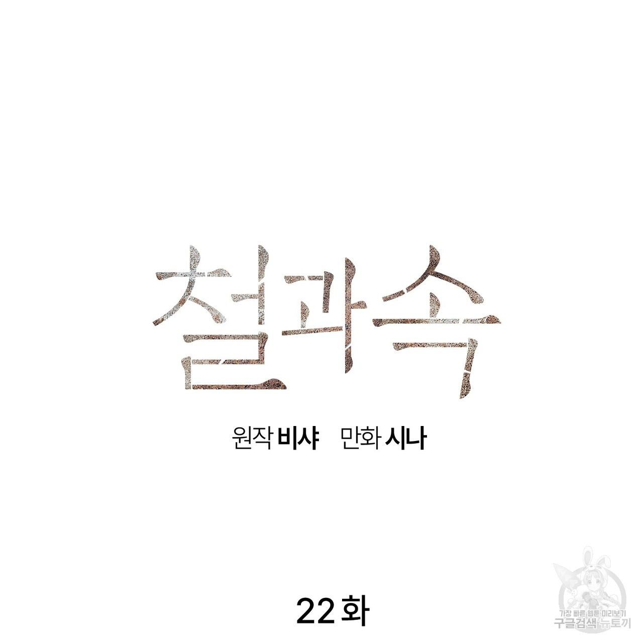 철과 속 22화 - 웹툰 이미지 27