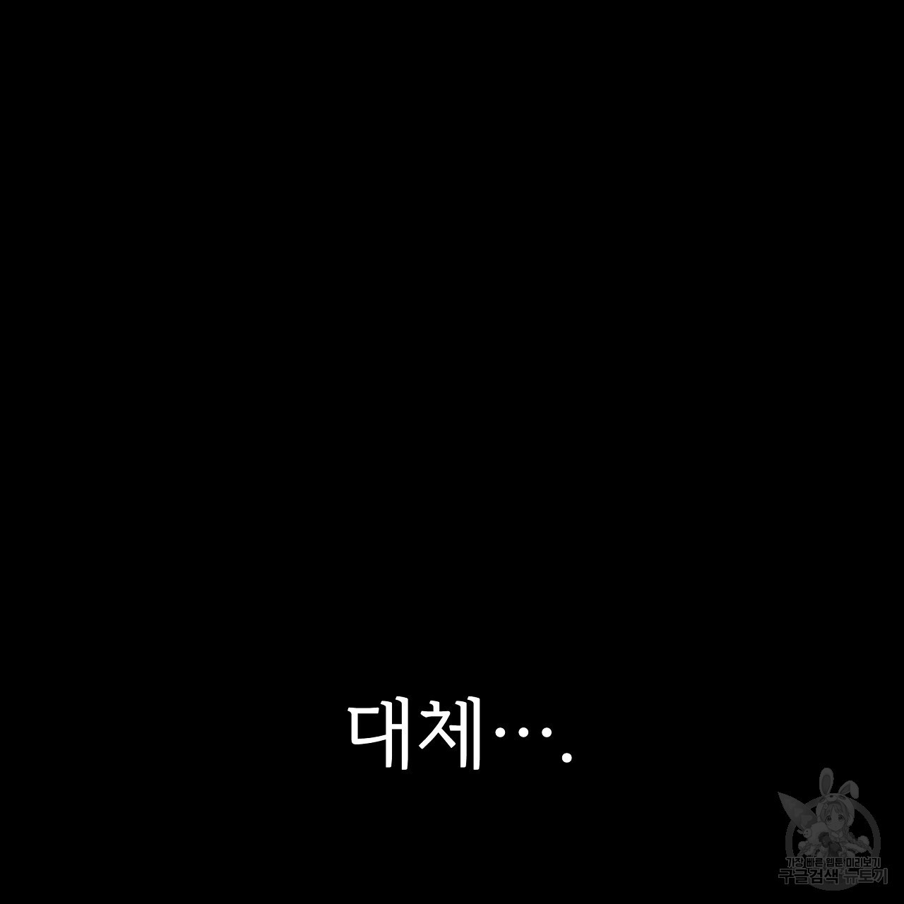 내게 복종하세요 53화 - 웹툰 이미지 8