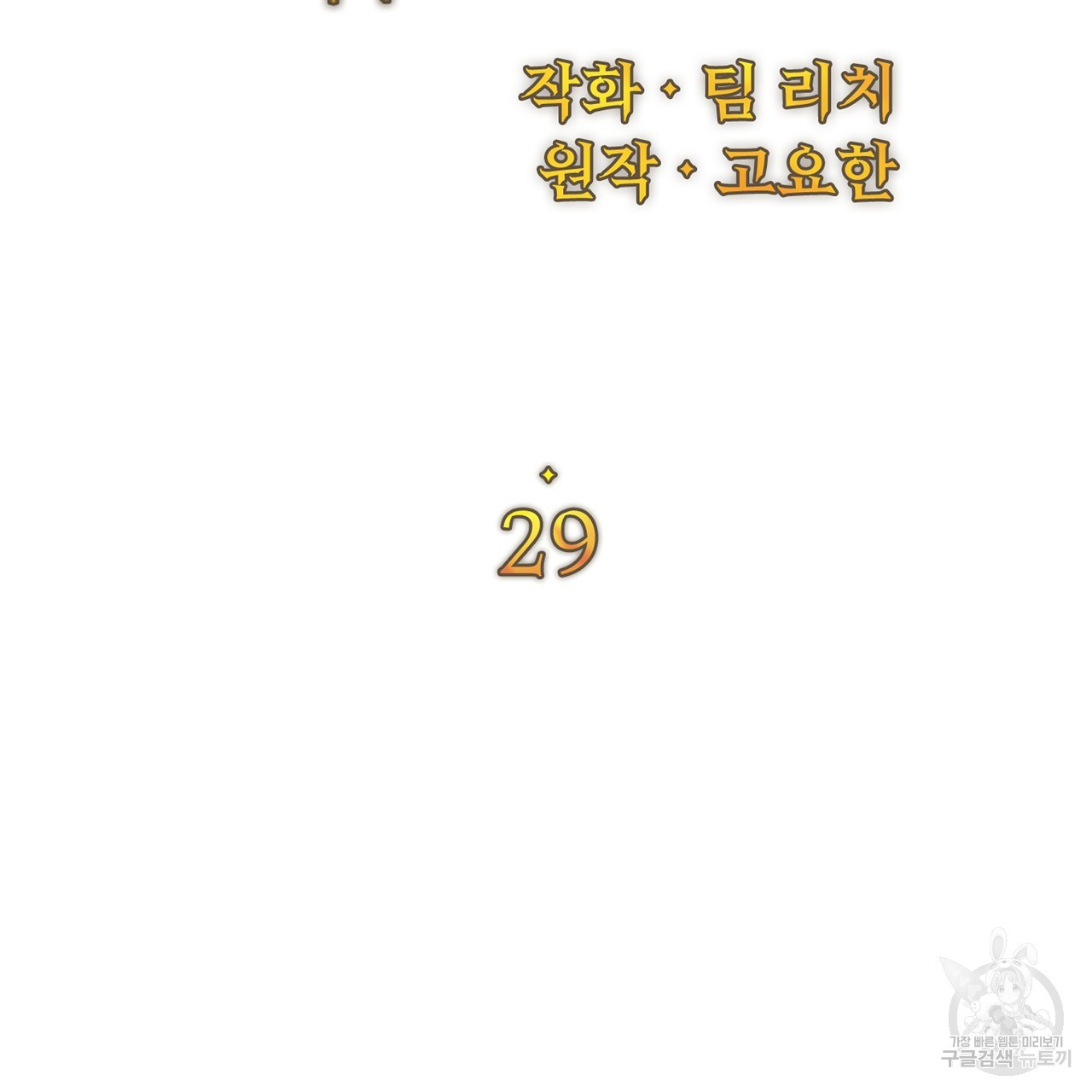 잉그람의 등불 29화 - 웹툰 이미지 18