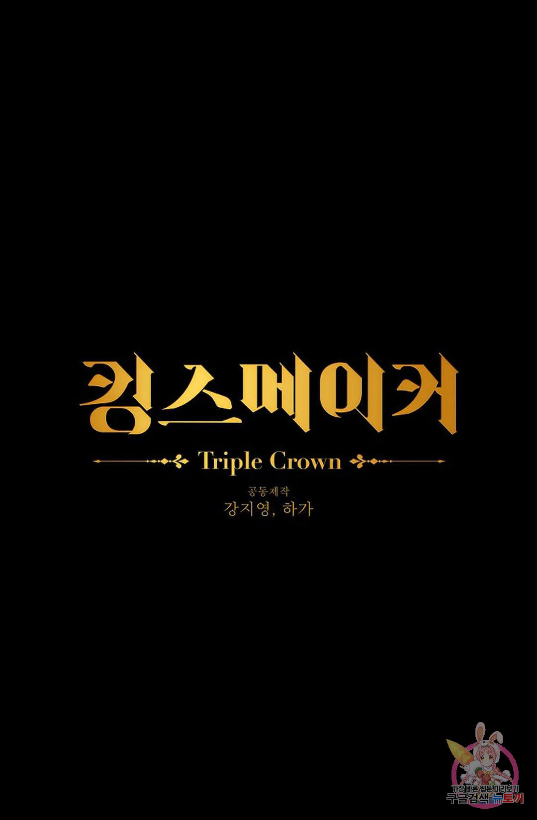 킹스메이커 ~Triple Crown~ 81화 - 웹툰 이미지 6