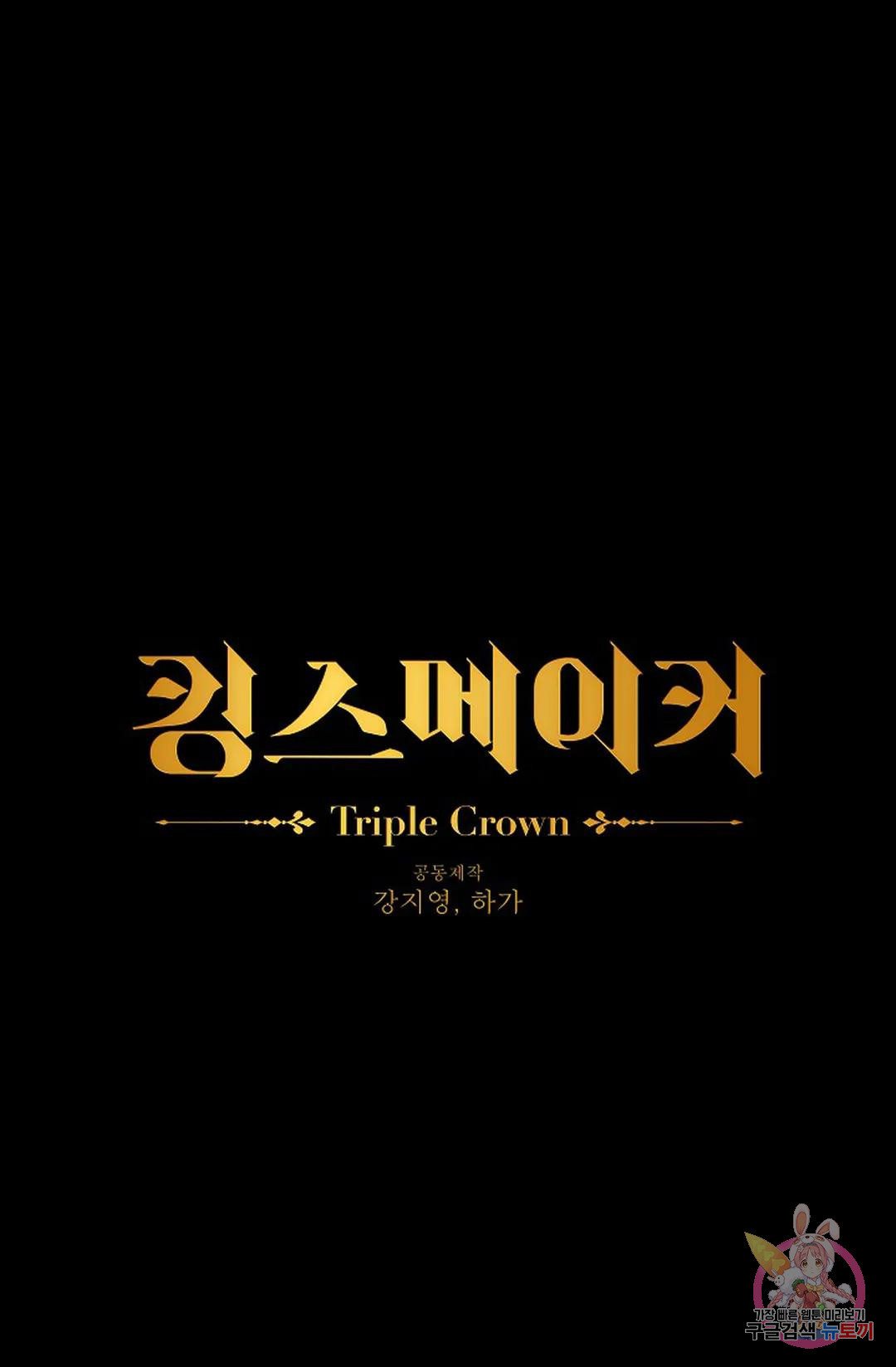 킹스메이커 ~Triple Crown~ 83화 - 웹툰 이미지 10