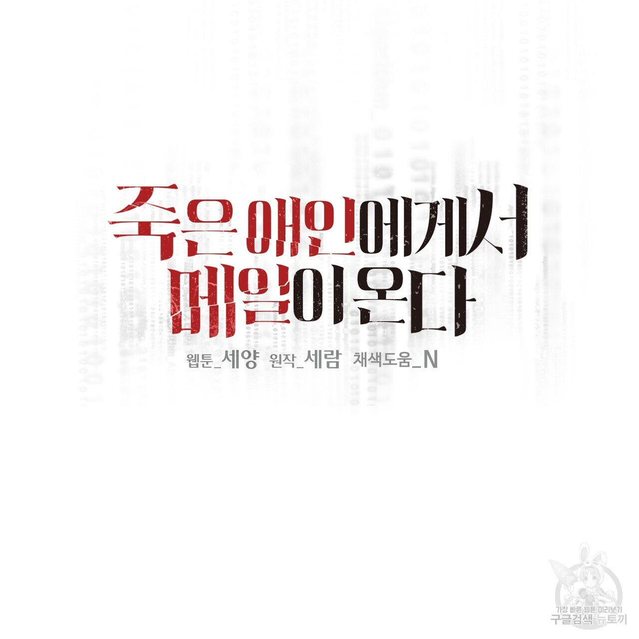 죽은 애인에게서 메일이 온다 11화 - 웹툰 이미지 17