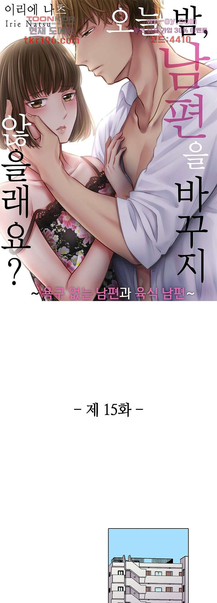 오늘 밤, 남편을 바꾸지 않을래요? 15화 - 웹툰 이미지 1