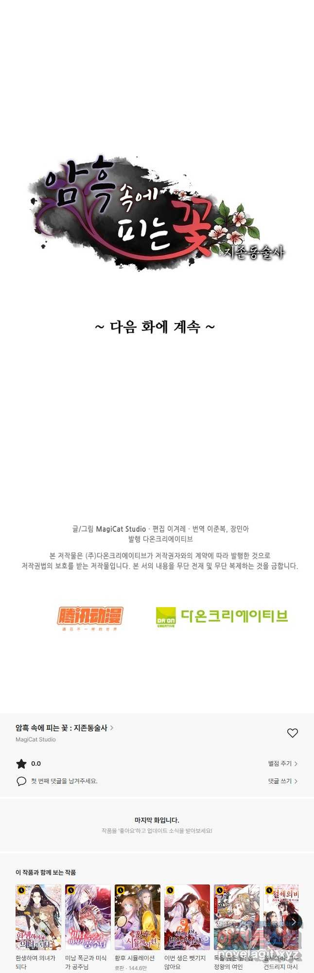 암흑 속에 피는 꽃 202화 - 웹툰 이미지 47