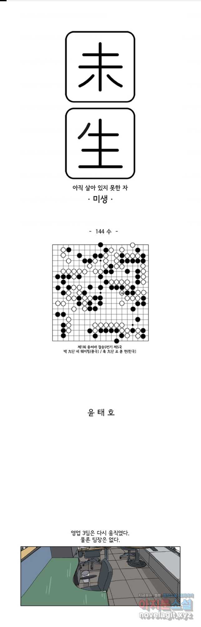 미생1 144수 - 웹툰 이미지 1