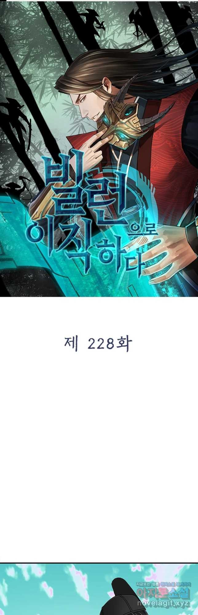 빌런으로 이직하다 228화 - 웹툰 이미지 1