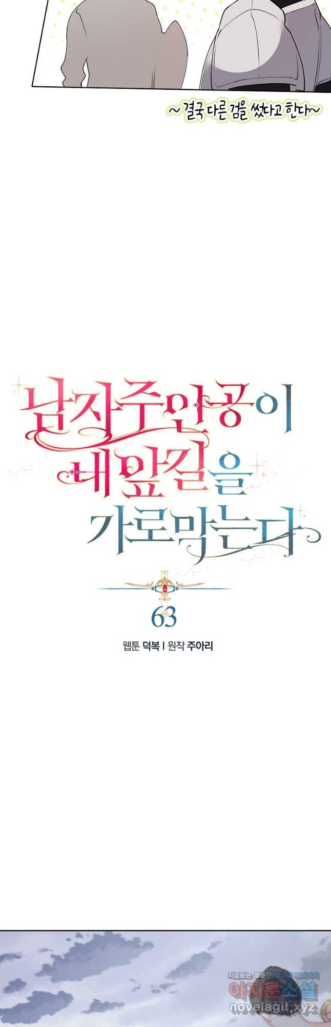 남자 주인공이 내 앞길을 가로막는다 63화 - 웹툰 이미지 17