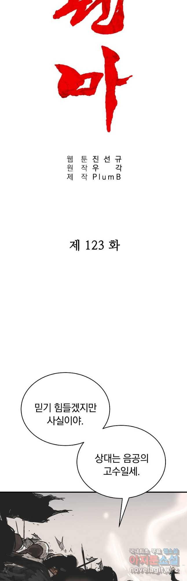 화산권마 123화 - 웹툰 이미지 3