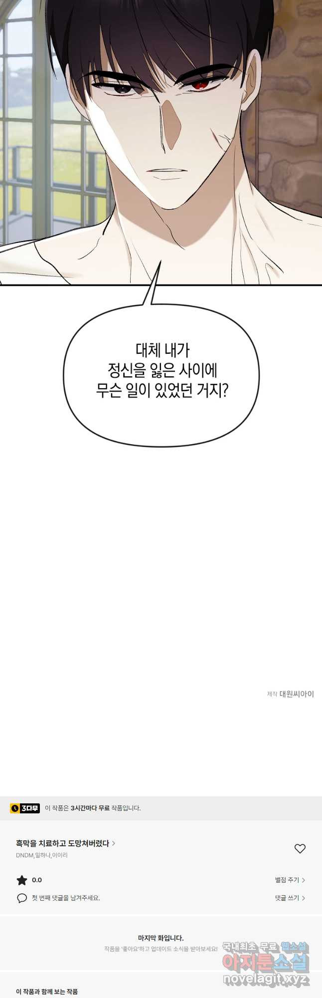 흑막을 치료하고 도망쳐버렸다 23화 - 웹툰 이미지 43