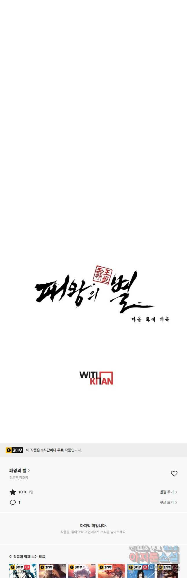 패왕의 별 101화 - 웹툰 이미지 63