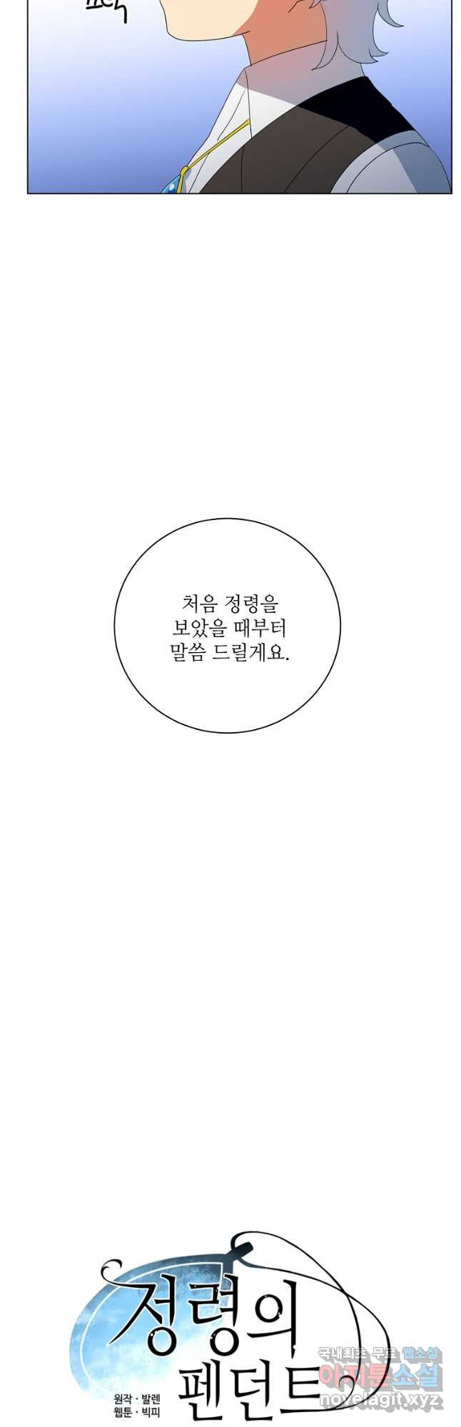 정령의 펜던트 189화 - 웹툰 이미지 7