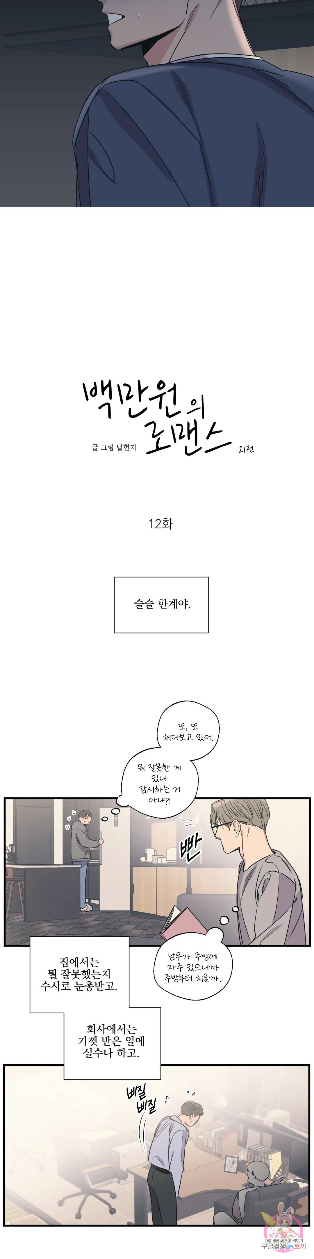 백만원의 로맨스 외전 외전 12화 - 웹툰 이미지 5