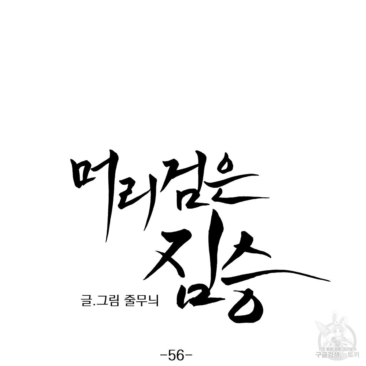 머리 검은 짐승 56화 - 웹툰 이미지 57