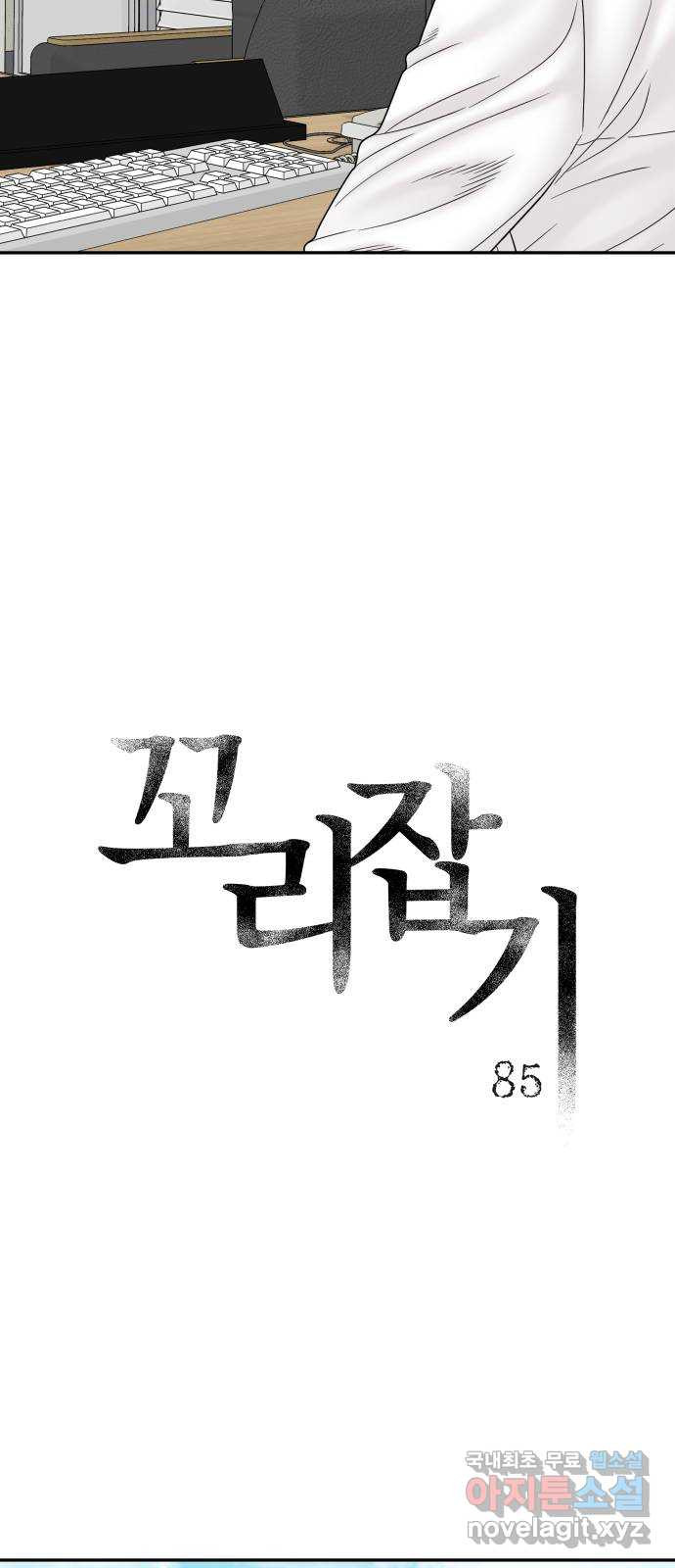 꼬리잡기 85화 - 웹툰 이미지 17