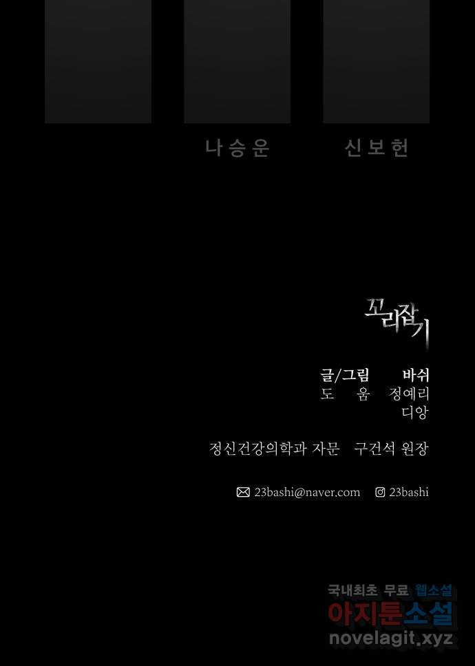 꼬리잡기 85화 - 웹툰 이미지 86