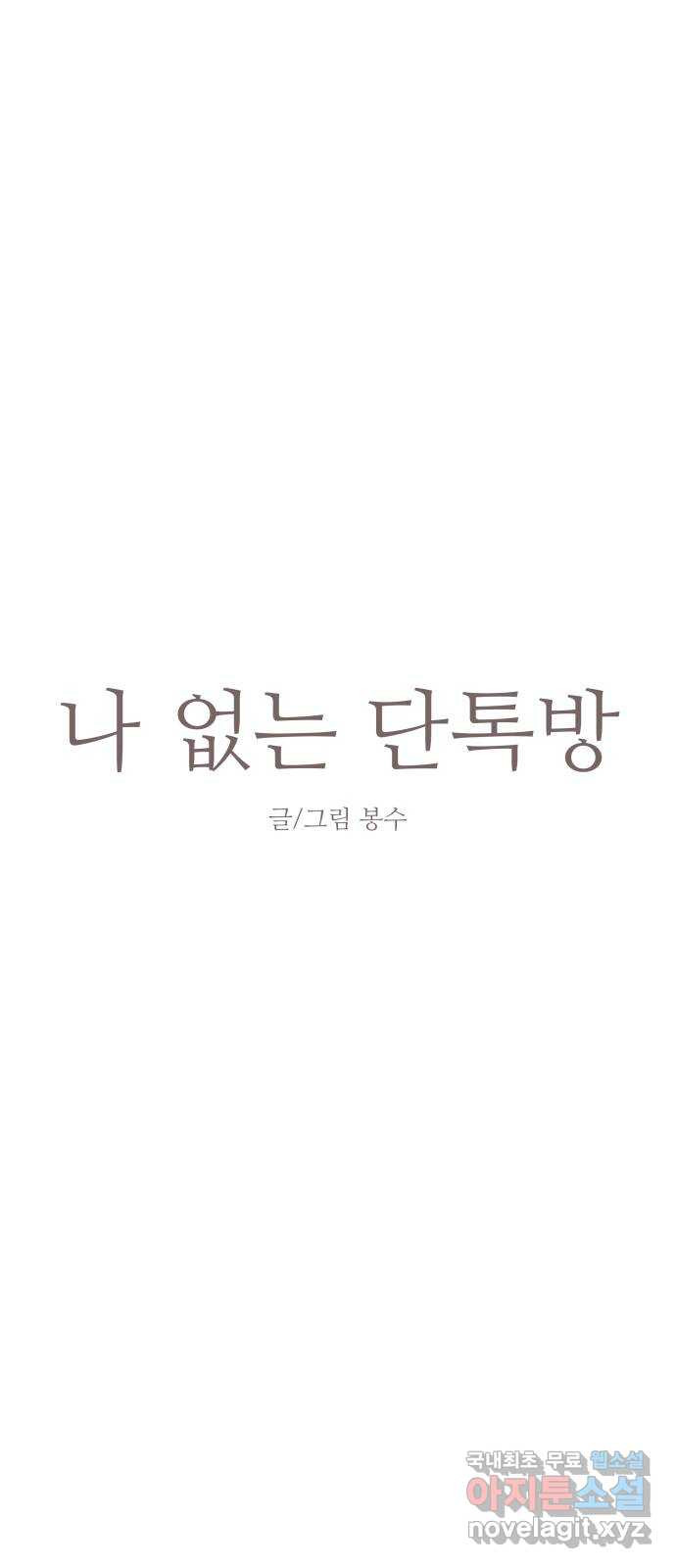 나 없는 단톡방 4화 - 웹툰 이미지 7